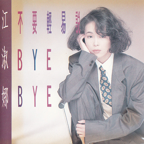 不要轻易说BYE BYE