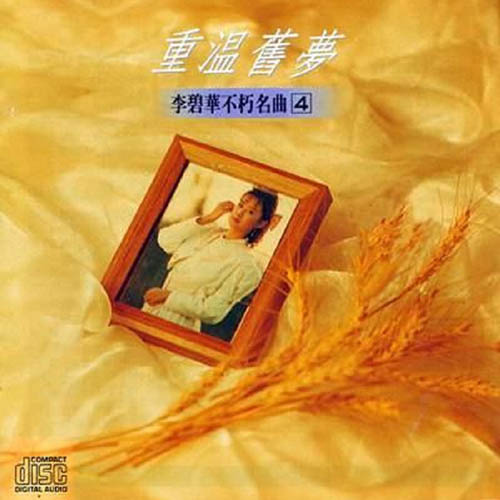 不朽名曲4-重温旧梦