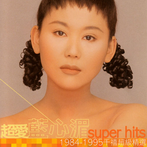超爱蓝心湄SuperHits1984-1995千禧超级精选