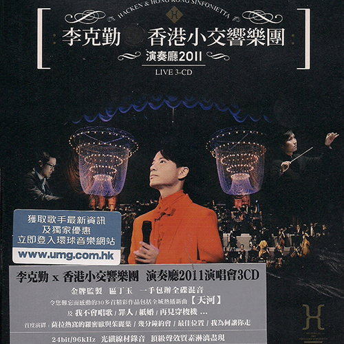 香港小交響樂團：演奏廳2011 Live