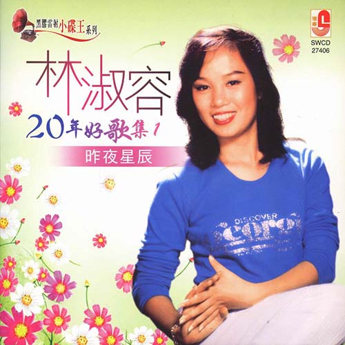 20年好歌集1-昨夜星辰