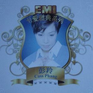 EMI至爱经典系列