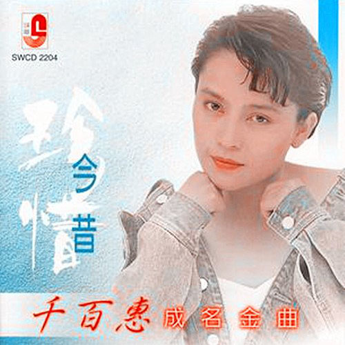 成名金曲 珍惜今昔