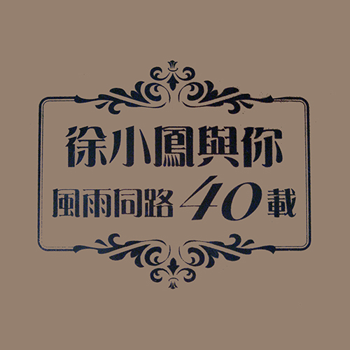 2005金光灿烂徐小凤CD1