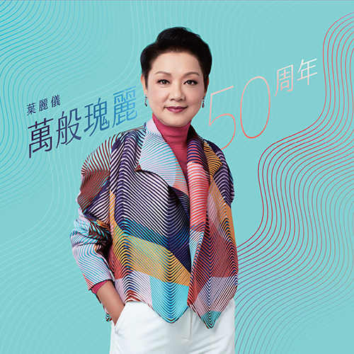 万般瑰丽50周年 新歌金曲精选