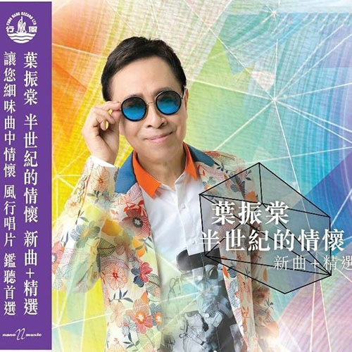 半世纪的情怀  新曲精选