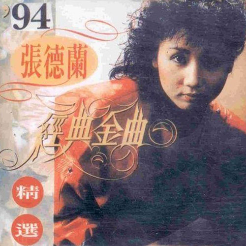 94经典金曲精选