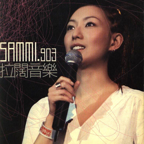 SAMMI 903 拉阔音乐