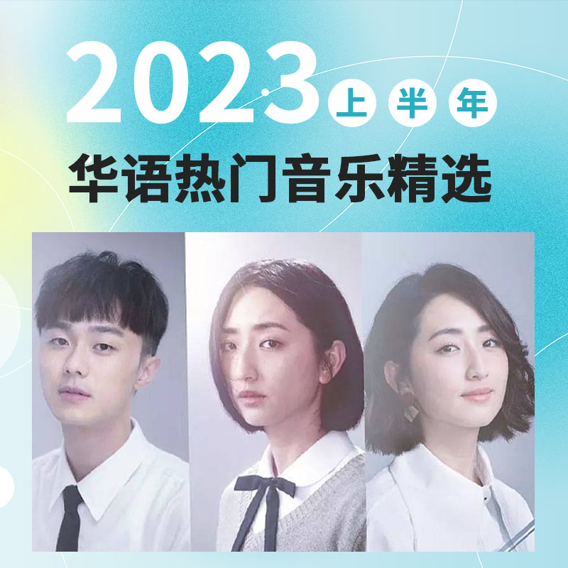 2023华语热门新歌精选