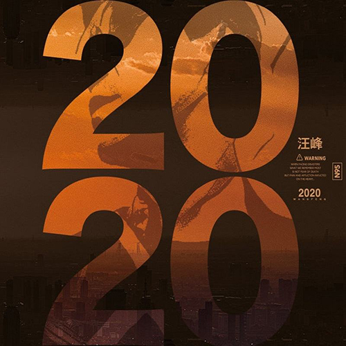 汪峰-《2020》
