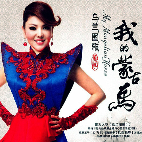 乌兰图雅-《我的蒙古马》
