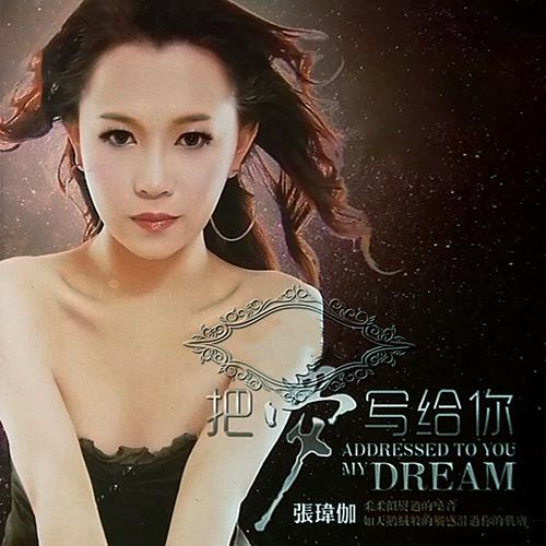 张玮伽-《把梦写给你》