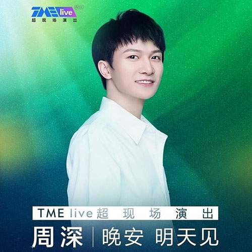 周深-《晚安 明天见 TME live 超现场》