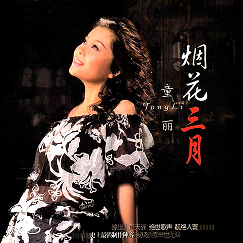 童丽-《烟花三月》
