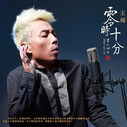 王闻-《男人四十Ⅱ》