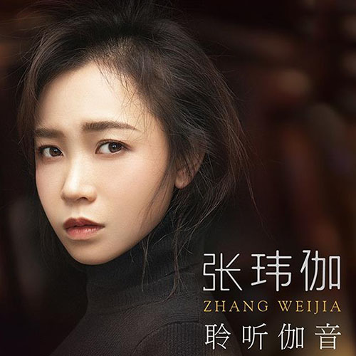 张玮伽-《聆听伽音》