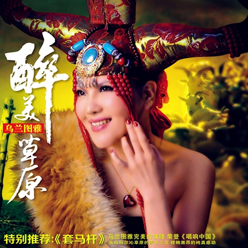 乌兰图雅-《醉美草原》