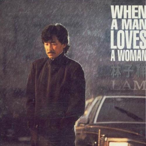 林子祥-《WHEN A MAN LOVES A WOMAN》