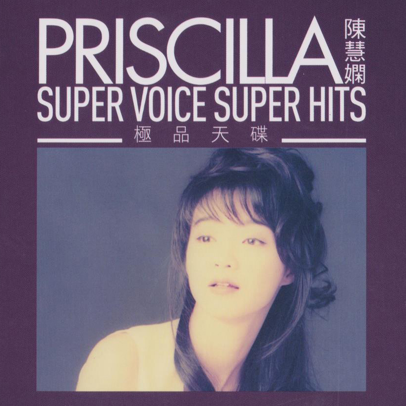 陈慧娴-《Super Voice Super Hits》