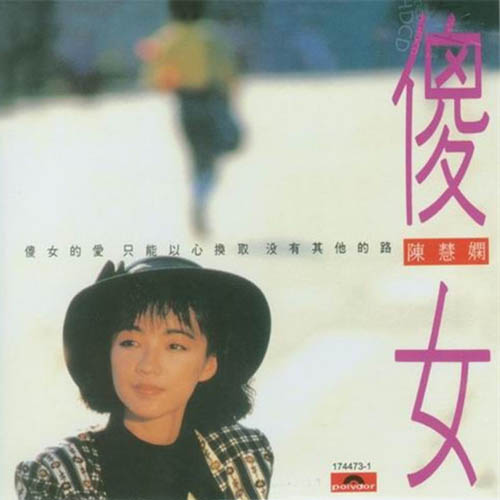 陈慧娴-《傻女》