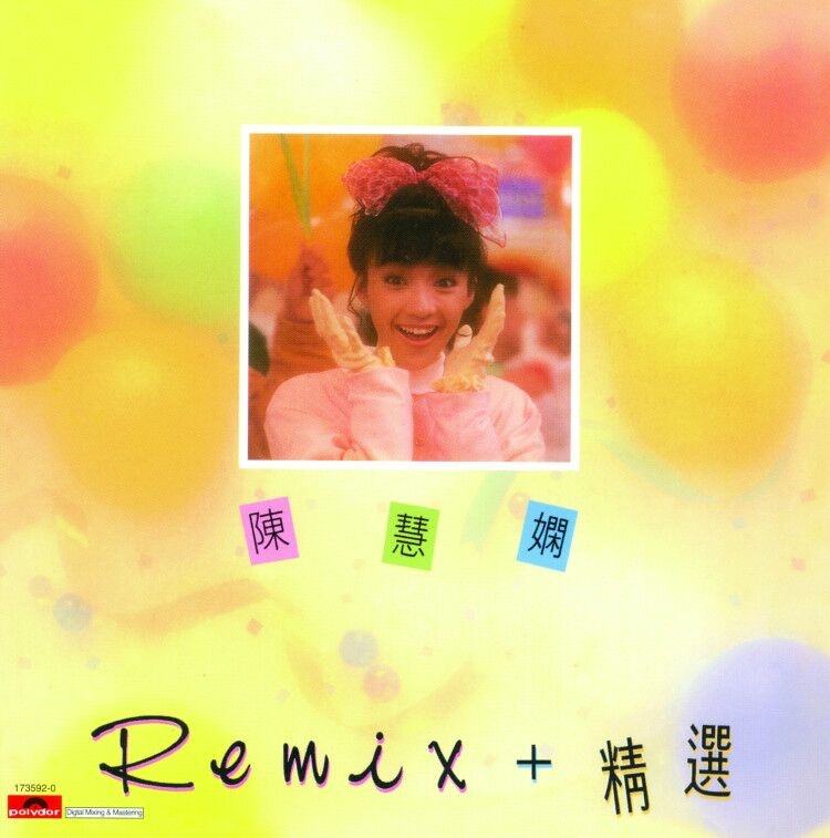 陈慧娴-《陈慧娴 Remix+精选》