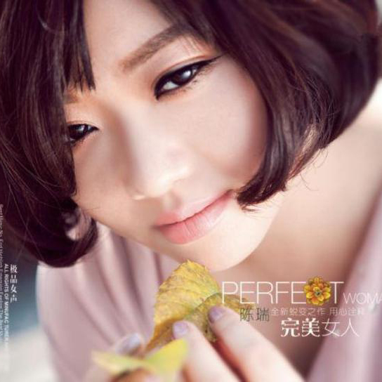 陈瑞-《完美女人》