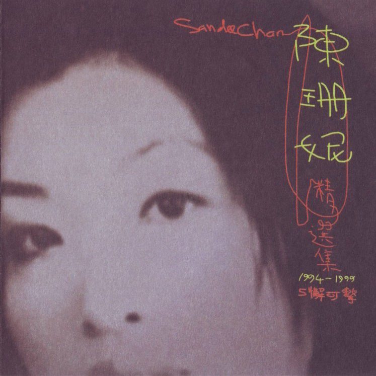 陈珊妮-《精选集 1994-1999》