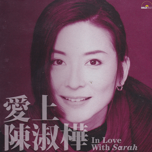 陈淑桦-《爱上陈淑桦 In Love With Sarah》