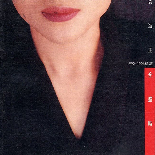 全盛时期1992~1996精选