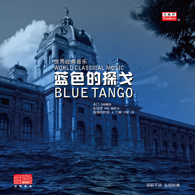 世界经典音乐-蓝色的探戈