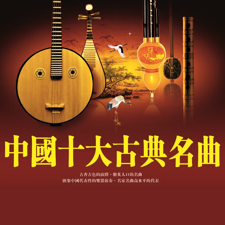 中国10大古典名曲