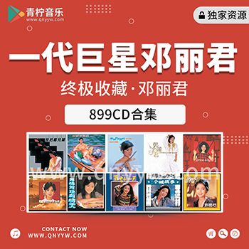 邓丽君-史上最全唱片全集899CD[WAV+CUE] - 青柠音乐网