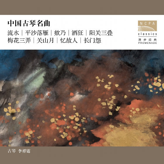 [SONY自购]-中国古琴名曲(2.8MHz DSD)