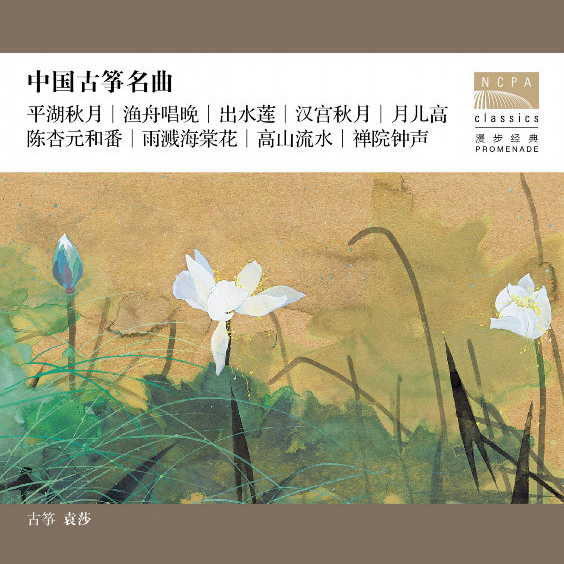 [SONY自购]-中国古筝名曲(2.8MHz DSD)