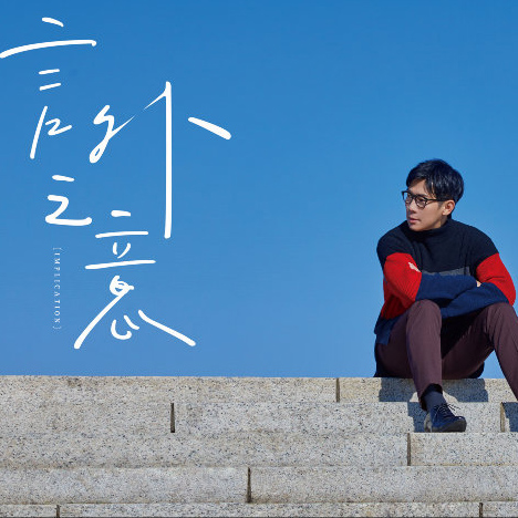 [SONY自购]-言外之意