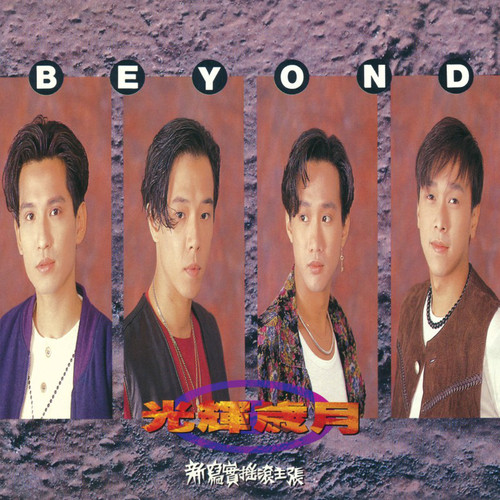 [DSD]Beyond《光辉岁月》