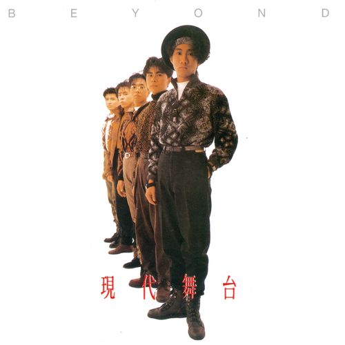 [DSD]Beyond《现代舞台》