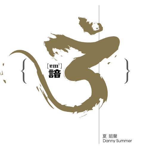 [DSD]夏韶声《谙 3》