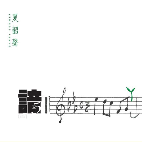 [DSD]夏韶声《谙 5》