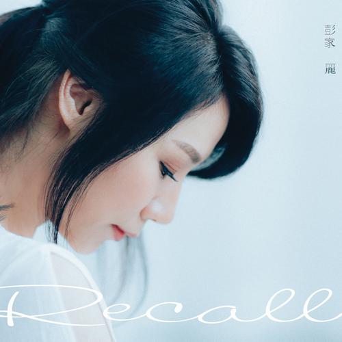 [DSD]彭家丽《Recall（翻唱专辑）》