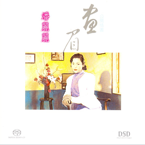 [DSD]潘丽丽《画眉 公开情书》