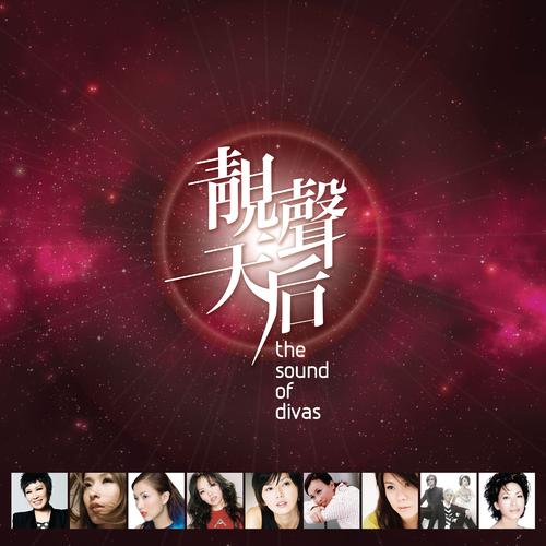 [DSD]群星《靓声天后》