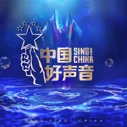 2022中国好声音