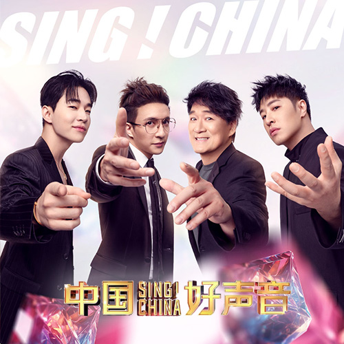 2023中国好声音