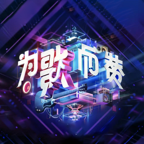 为歌而赞 第一季