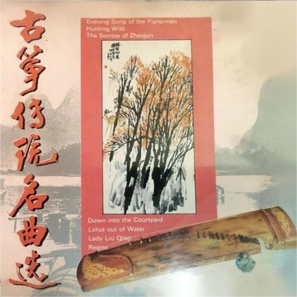 李炜《古筝传统名曲选》