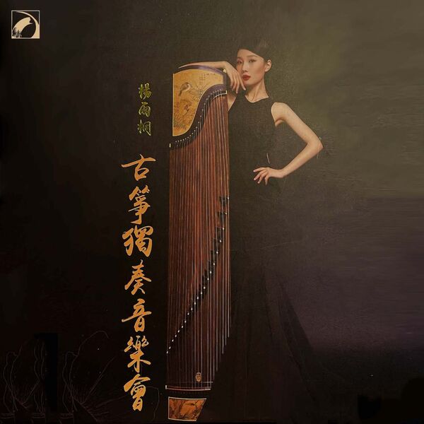 杨雨桐《杨雨桐古筝独奏音乐会》