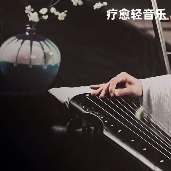 疗愈轻音乐《放松解压舒缓纯音乐，茶馆、茶室舒缓治愈古筝曲》