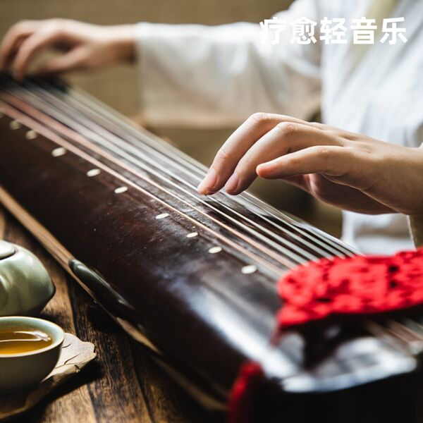 疗愈轻音乐《琴音悠扬丨温润柔和、舒缓放松古筝纯音》
