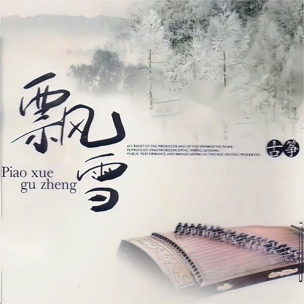 白天鹅乐团《飘雪 古筝》